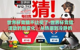 世界杯竞猜不让买了-世界杯竞猜活动的新变化，从热潮到冷静的背后思考