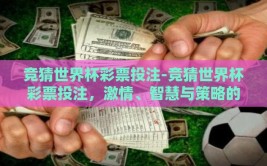竞猜世界杯彩票投注-竞猜世界杯彩票投注，激情、智慧与策略的碰撞