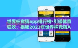 世界杯竞猜app排行榜-引领体育狂欢，揭秘2023年世界杯竞猜App风云榜