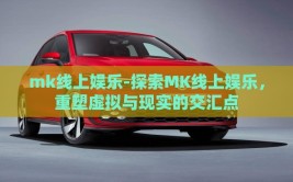 mk线上娱乐-探索MK线上娱乐，重塑虚拟与现实的交汇点