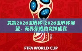竞猜2026世界杯-2026世界杯展望，无界荣耀的竞技盛宴