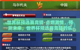 世界杯预选赛竞猜-点燃激情，预测未来，世界杯预选赛竞猜的乐趣与挑战