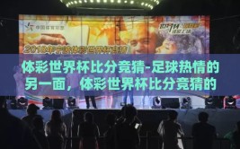 体彩世界杯比分竞猜-足球热情的另一面，体彩世界杯比分竞猜的乐趣与挑战