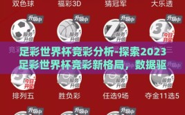 足彩世界杯竞彩分析-探索2023足彩世界杯竞彩新格局，数据驱动下的策略分析与预测