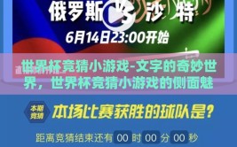 世界杯竞猜小游戏-文字的奇妙世界，世界杯竞猜小游戏的侧面魅力