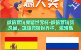 微信营销竞猜世界杯-微信营销新风尚，玩转竞猜世界杯，激活品牌营销新活力