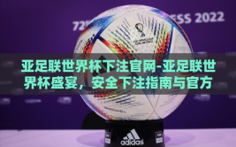 亚足联世界杯下注官网-亚足联世界杯盛宴，安全下注指南与官方渠道解析