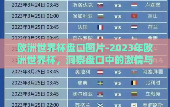 欧洲世界杯盘口图片-2023年欧洲世界杯,洞察盘口中的激情与策略 欧洲世界杯盘口图片-2023年欧洲世界杯,洞察盘口中的激情与策略