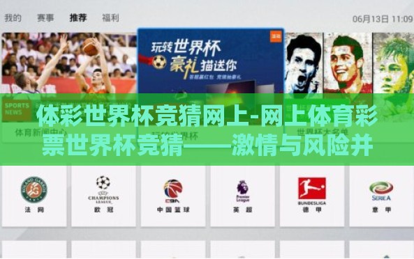 体彩世界杯竞猜网上-网上体育彩票世界杯竞猜——激情与风险并存 体彩世界杯竞猜网上-网上体育彩票世界杯竞猜——激情与风险并存