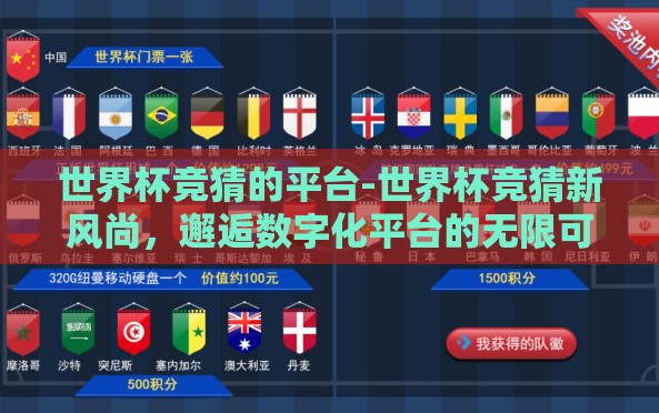 世界杯竞猜的平台-世界杯竞猜新风尚，邂逅数字化平台的无限可能