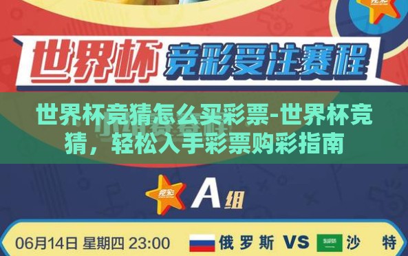 世界杯竞猜怎么买彩票-世界杯竞猜，轻松入手彩票购彩指南