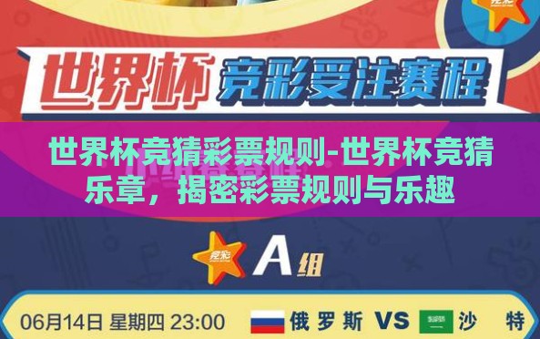 世界杯竞猜彩票规则-世界杯竞猜乐章，揭密彩票规则与乐趣