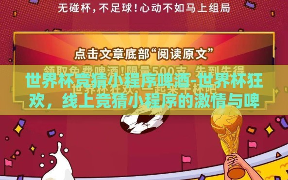 世界杯竞猜小程序啤酒-世界杯狂欢,线上竞猜小程序的激情与啤酒的欢聚 世界杯竞猜小程序啤酒-世界杯狂欢,线上竞猜小程序的激情与啤酒的欢聚
