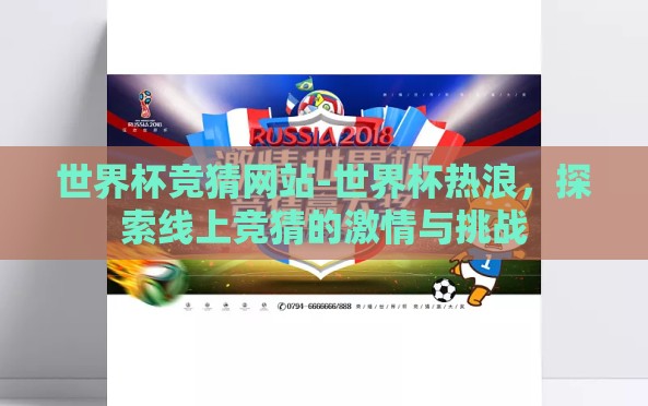 世界杯竞猜网站-世界杯热浪,探索线上竞猜的激情与挑战 世界杯竞猜网站-世界杯热浪,探索线上竞猜的激情与挑战