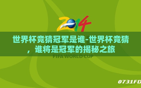世界杯竞猜冠军是谁-世界杯竞猜，谁将是冠军的揭秘之旅