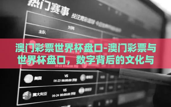 澳门彩票世界杯盘口-澳门彩票与世界杯盘口,数字背后的文化与激情碰撞 澳门彩票世界杯盘口-澳门彩票与世界杯盘口,数字背后的文化与激情碰撞