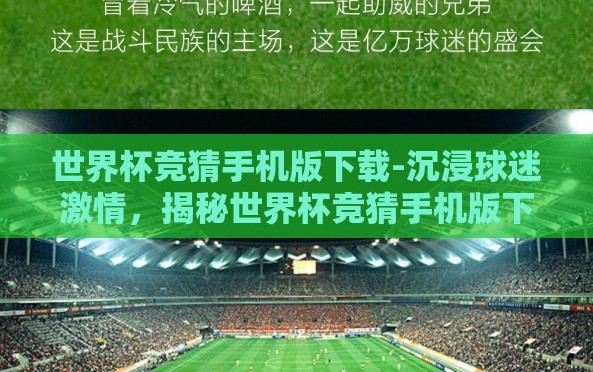 世界杯竞猜手机版下载-沉浸球迷激情，揭秘世界杯竞猜手机版下载的惊喜体验