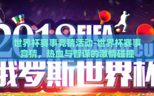 世界杯赛事竞猜活动-世界杯赛事竞猜,热血与智谋的激情碰撞 世界杯赛事竞猜活动-世界杯赛事竞猜,热血与智谋的激情碰撞