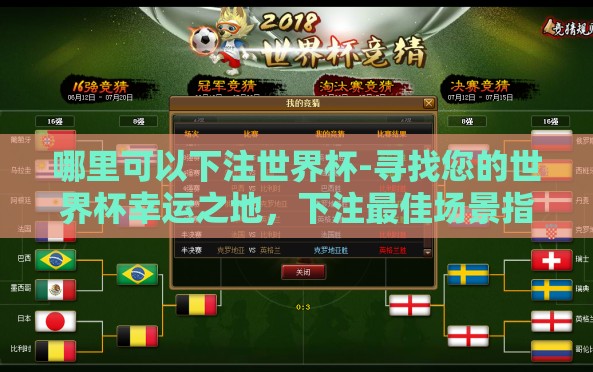 哪里可以下注世界杯-寻找您的世界杯幸运之地，下注最佳场景指引