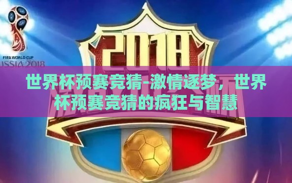 世界杯预赛竞猜-激情逐梦，世界杯预赛竞猜的疯狂与智慧