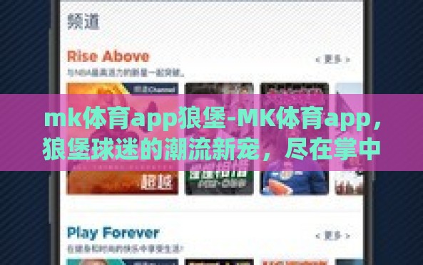 mk体育app狼堡-MK体育app,狼堡球迷的潮流新宠,尽在掌中 mk体育app狼堡-MK体育app,狼堡球迷的潮流新宠,尽在掌中