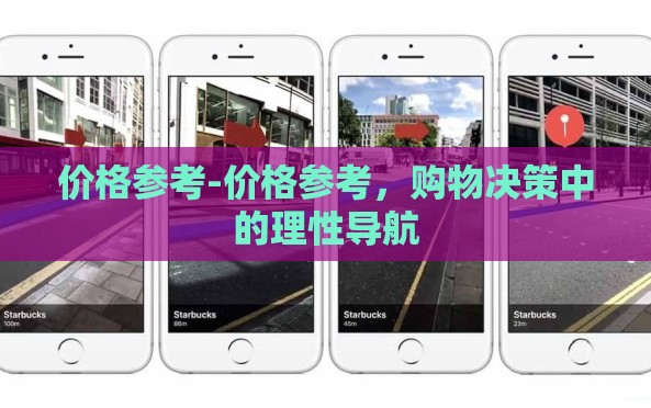 价格参考-价格参考,购物决策中的理性导航 价格参考-价格参考,购物决策中的理性导航