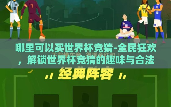 哪里可以买世界杯竞猜-全民狂欢，解锁世界杯竞猜的趣味与合法渠道