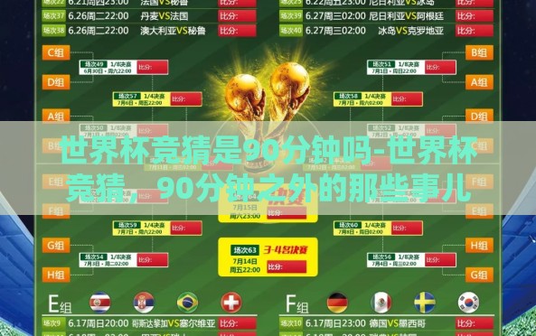 世界杯竞猜是90分钟吗-世界杯竞猜,90分钟之外的那些事儿 世界杯竞猜是90分钟吗-世界杯竞猜,90分钟之外的那些事儿