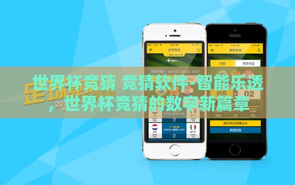 世界杯竞猜 竞猜软件-智能乐透,世界杯竞猜的数字新篇章 世界杯竞猜 竞猜软件-智能乐透,世界杯竞猜的数字新篇章