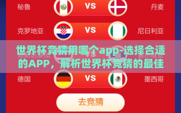 世界杯竞猜用哪个app-选择合适的APP,解析世界杯竞猜的最佳应用 世界杯竞猜用哪个app-选择合适的APP,解析世界杯竞猜的最佳应用