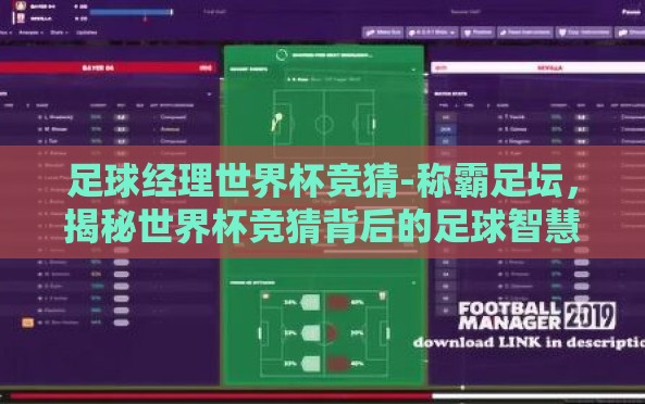 足球经理世界杯竞猜-称霸足坛,揭秘世界杯竞猜背后的足球智慧与策略经营 足球经理世界杯竞猜-称霸足坛,揭秘世界杯竞猜背后的足球智慧与策略经营