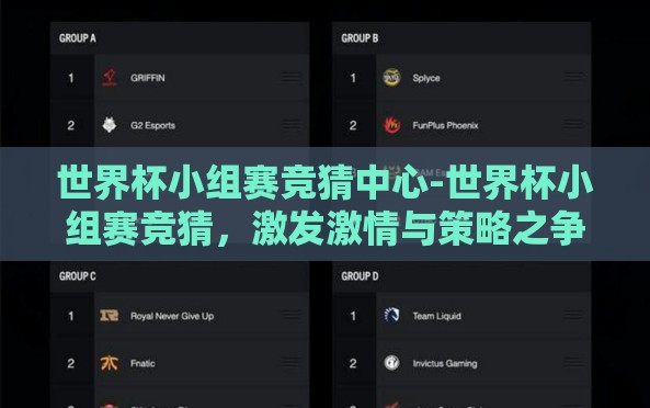 世界杯小组赛竞猜中心-世界杯小组赛竞猜,激发激情与策略之争的精彩舞台 世界杯小组赛竞猜中心-世界杯小组赛竞猜,激发激情与策略之争的精彩舞台