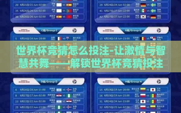 世界杯竞猜怎么投注-让激情与智慧共舞——解锁世界杯竞猜投注的奥秘 世界杯竞猜怎么投注-让激情与智慧共舞——解锁世界杯竞猜投注的奥秘