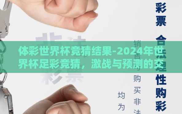 体彩世界杯竞猜结果-2024年世界杯足彩竞猜,激战与预测的交融 体彩世界杯竞猜结果-2024年世界杯足彩竞猜,激战与预测的交融