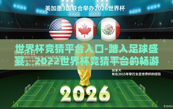 世界杯竞猜平台入口-踏入足球盛宴,2022世界杯竞猜平台的畅游指南 世界杯竞猜平台入口-踏入足球盛宴,2022世界杯竞猜平台的畅游指南