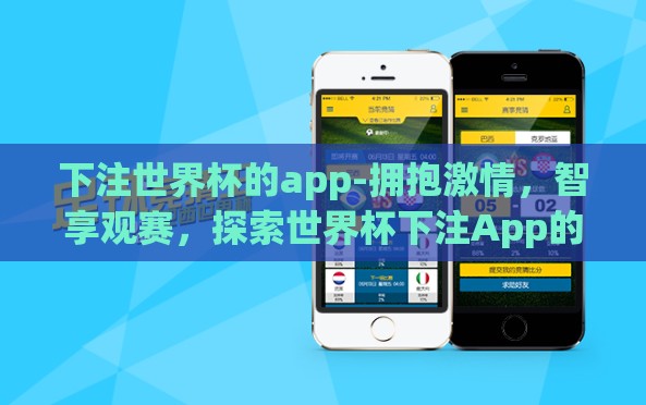下注世界杯的app-拥抱激情,智享观赛,探索世界杯下注App的潮流新方向 下注世界杯的app-拥抱激情,智享观赛,探索世界杯下注App的潮流新方向