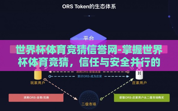 世界杯体育竞猜信誉网-掌握世界杯体育竞猜，信任与安全并行的网络选择