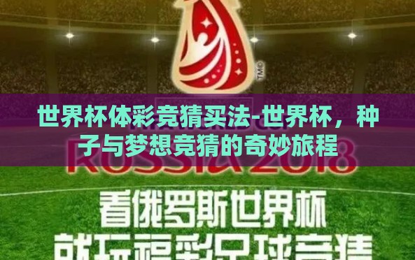 世界杯体彩竞猜买法-世界杯，种子与梦想竞猜的奇妙旅程