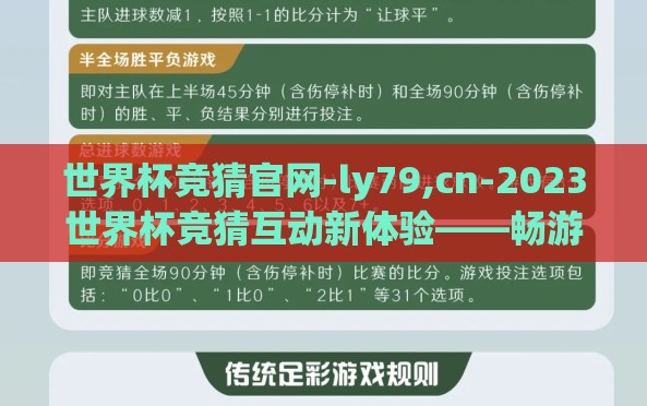 世界杯竞猜官网-ly79,cn-2023世界杯竞猜互动新体验——畅游ly79.cn的魅力旅程 世界杯竞猜官网-ly79,cn-2023世界杯竞猜互动新体验——畅游ly79.cn的魅力旅程