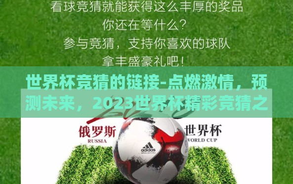 世界杯竞猜的链接-点燃激情,预测未来,2023世界杯精彩竞猜之旅 世界杯竞猜的链接-点燃激情,预测未来,2023世界杯精彩竞猜之旅