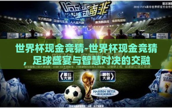 世界杯现金竞猜-世界杯现金竞猜,足球盛宴与智慧对决的交融 世界杯现金竞猜-世界杯现金竞猜,足球盛宴与智慧对决的交融