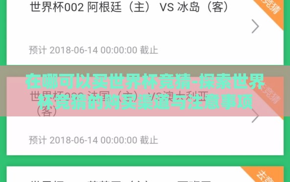 在哪可以买世界杯竞猜-探索世界杯竞猜的购买渠道与注意事项 在哪可以买世界杯竞猜-探索世界杯竞猜的购买渠道与注意事项