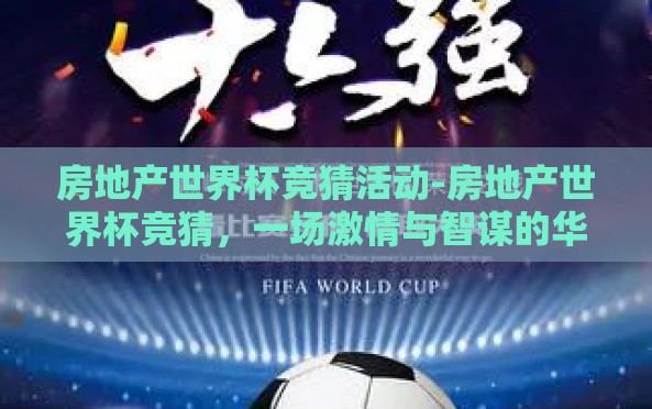 房地产世界杯竞猜活动-房地产世界杯竞猜,一场激情与智谋的华丽盛宴 房地产世界杯竞猜活动-房地产世界杯竞猜,一场激情与智谋的华丽盛宴
