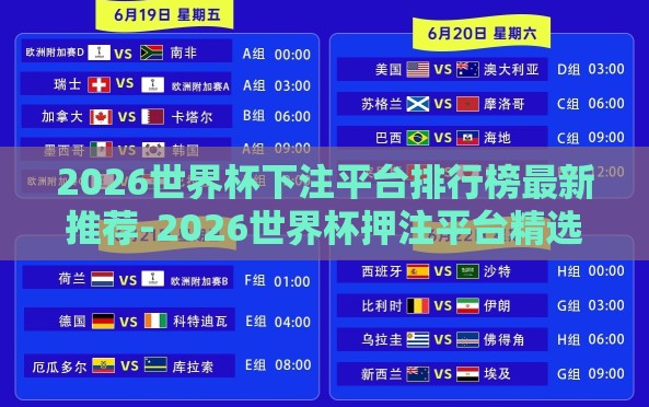2026世界杯下注平台排行榜最新推荐-2026世界杯押注平台精选指南,掌握最新推荐与策略洞察 2026世界杯下注平台排行榜最新推荐-2026世界杯押注平台精选指南,掌握最新推荐与策略洞察