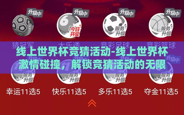 线上世界杯竞猜活动-线上世界杯激情碰撞,解锁竞猜活动的无限魅力 线上世界杯竞猜活动-线上世界杯激情碰撞,解锁竞猜活动的无限魅力