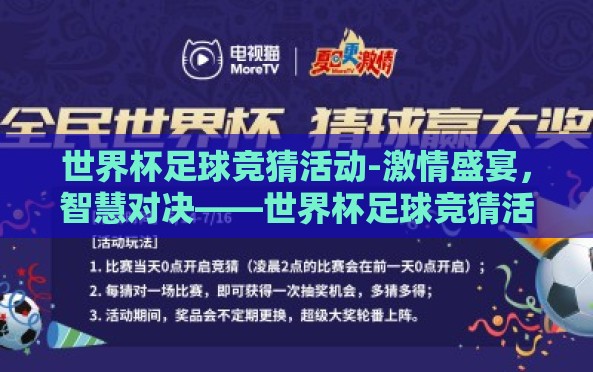 世界杯足球竞猜活动-激情盛宴，智慧对决——世界杯足球竞猜活动的魅力解码