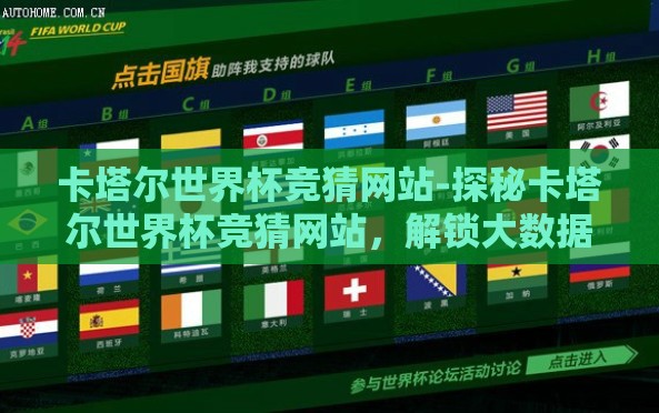 卡塔尔世界杯竞猜网站-探秘卡塔尔世界杯竞猜网站，解锁大数据与预测技术的足球盛宴