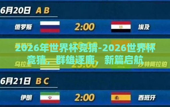 2026年世界杯竞猜-2026世界杯竞猜,群雄逐鹿,新篇启航 2026年世界杯竞猜-2026世界杯竞猜,群雄逐鹿,新篇启航