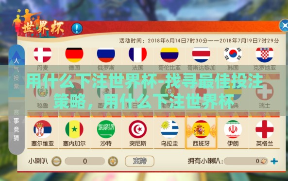 用什么下注世界杯-找寻最佳投注策略,用什么下注世界杯 用什么下注世界杯-找寻最佳投注策略,用什么下注世界杯
