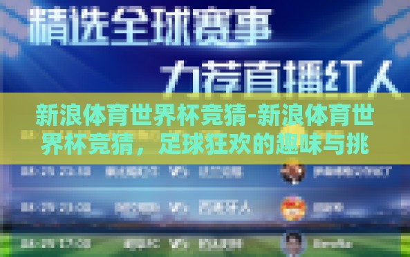 新浪体育世界杯竞猜-新浪体育世界杯竞猜,足球狂欢的趣味与挑战 新浪体育世界杯竞猜-新浪体育世界杯竞猜,足球狂欢的趣味与挑战